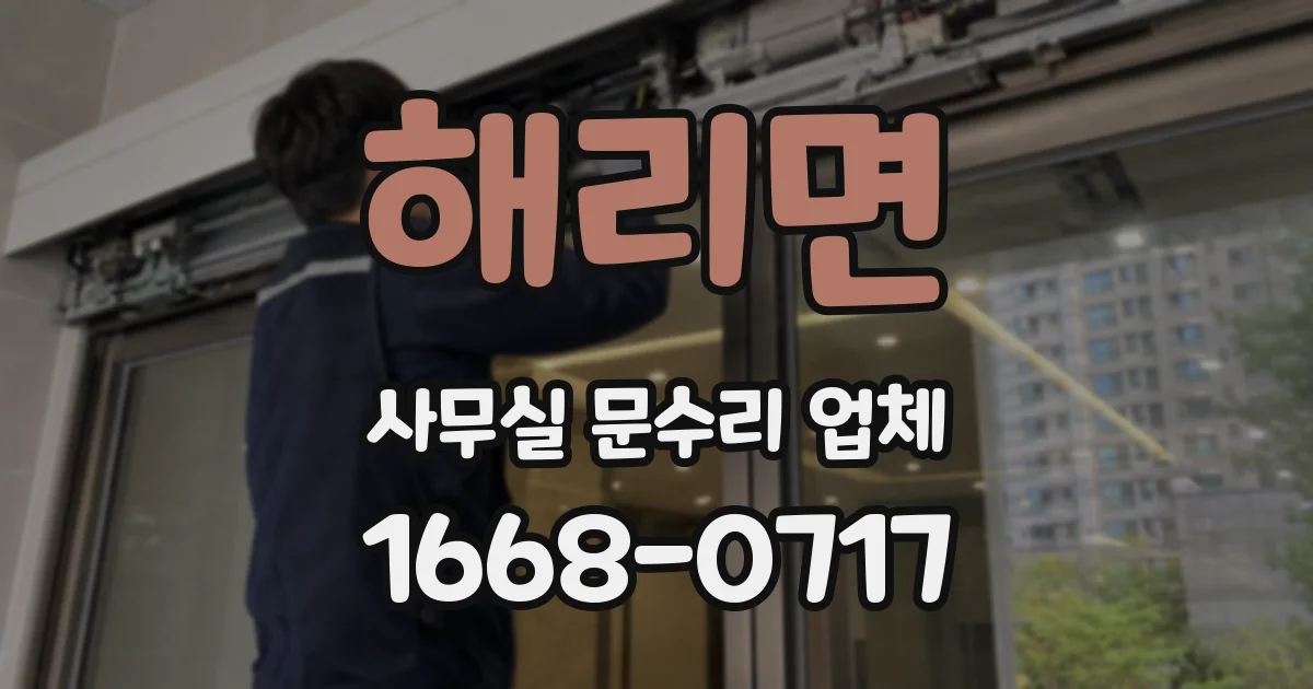 해리면 사무실 문수리 업체