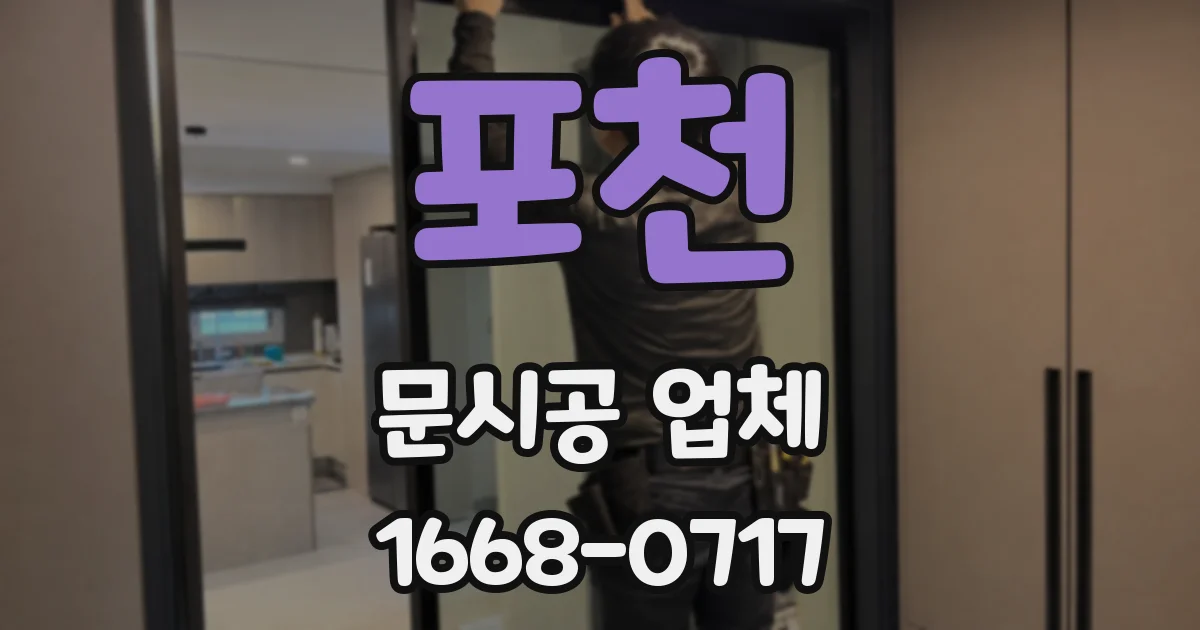포천 문시공 업체