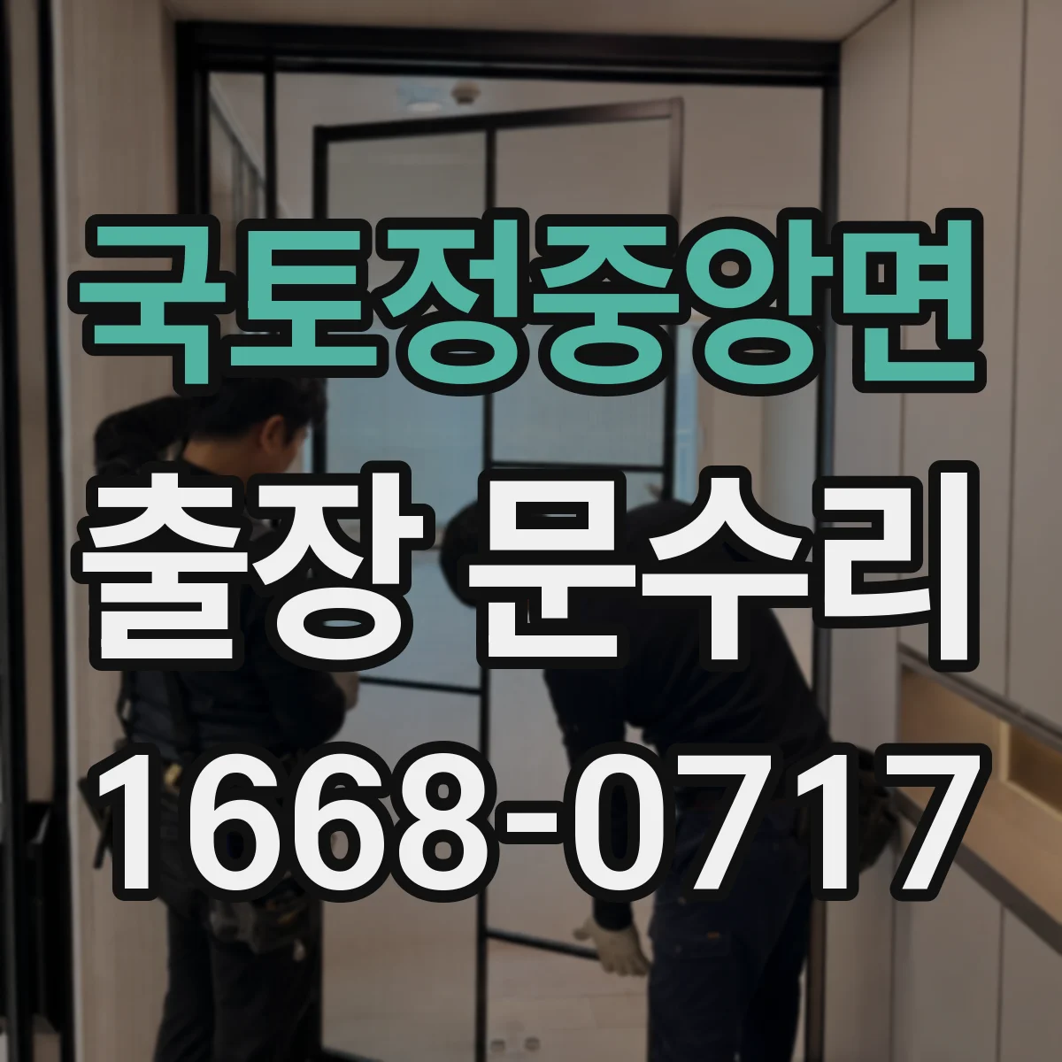 국토정중앙면 출장 문수리