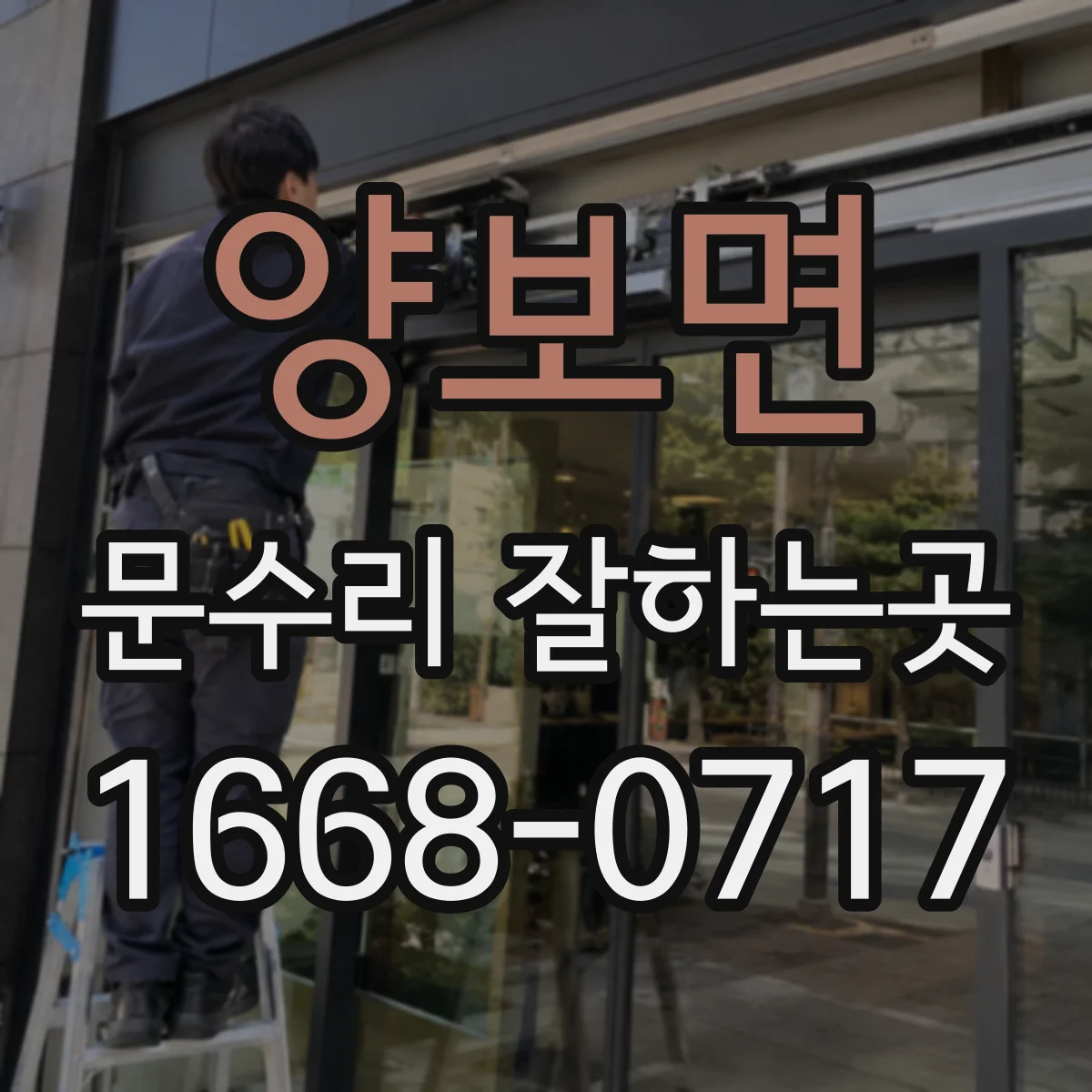 양보면 문수리 잘하는곳