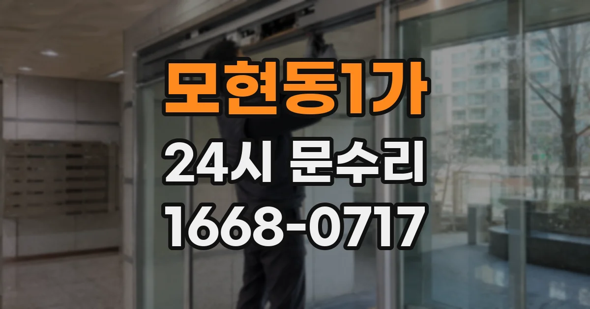 모현동1가 24시 문수리