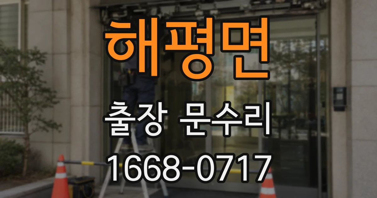 해평면 출장 문수리