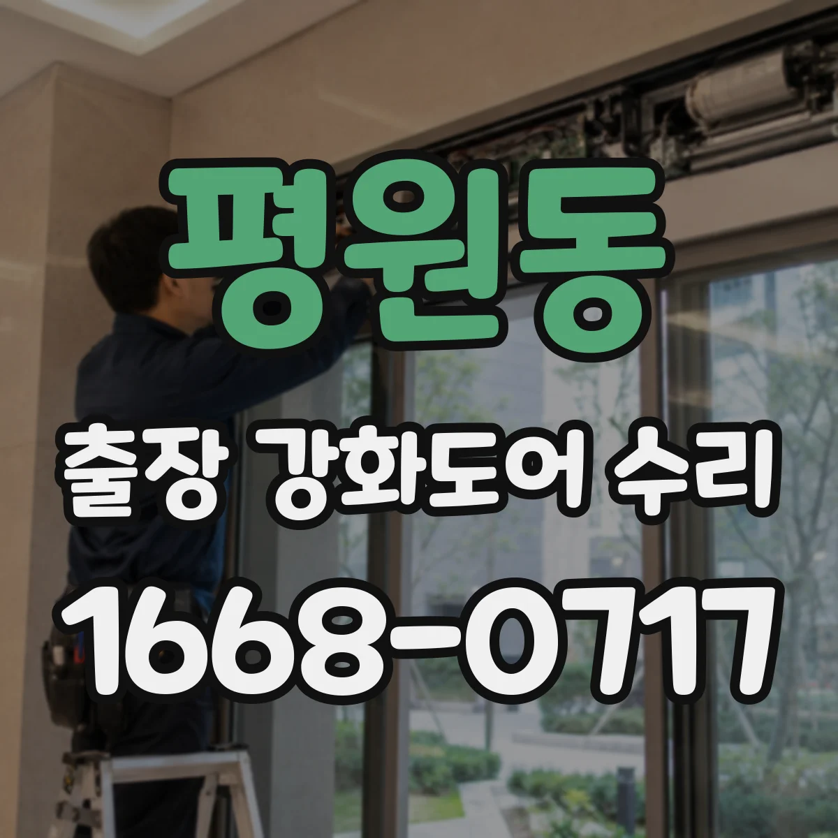 평원동 출장 강화도어 수리