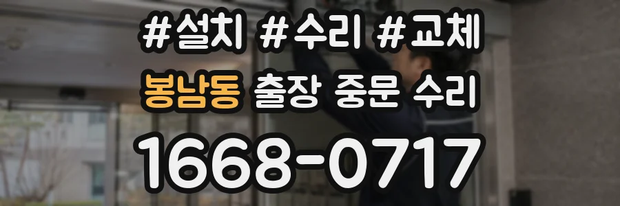 봉남동 출장 중문 수리