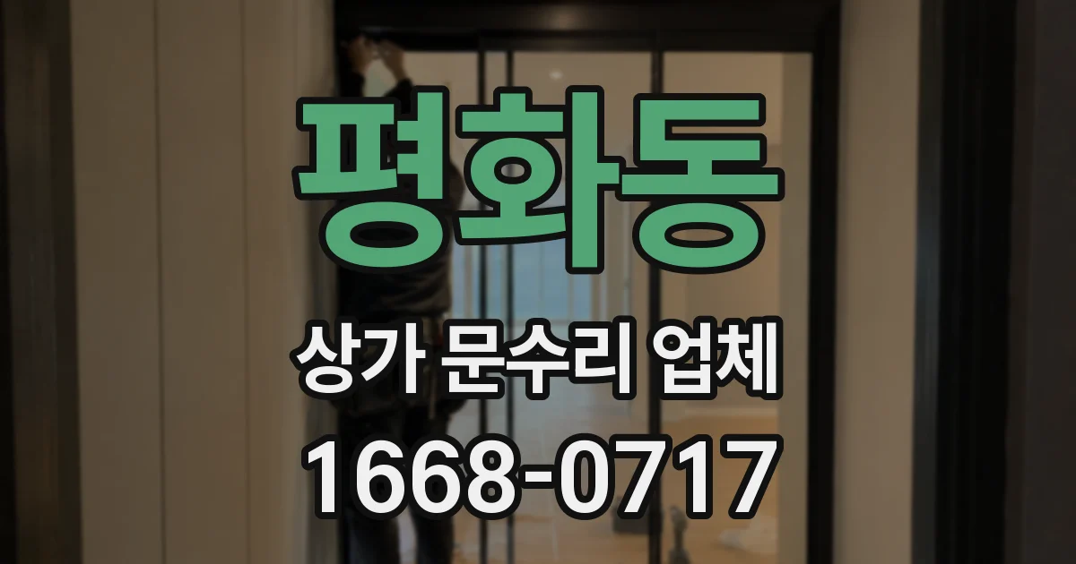 평화동 상가 문수리 업체