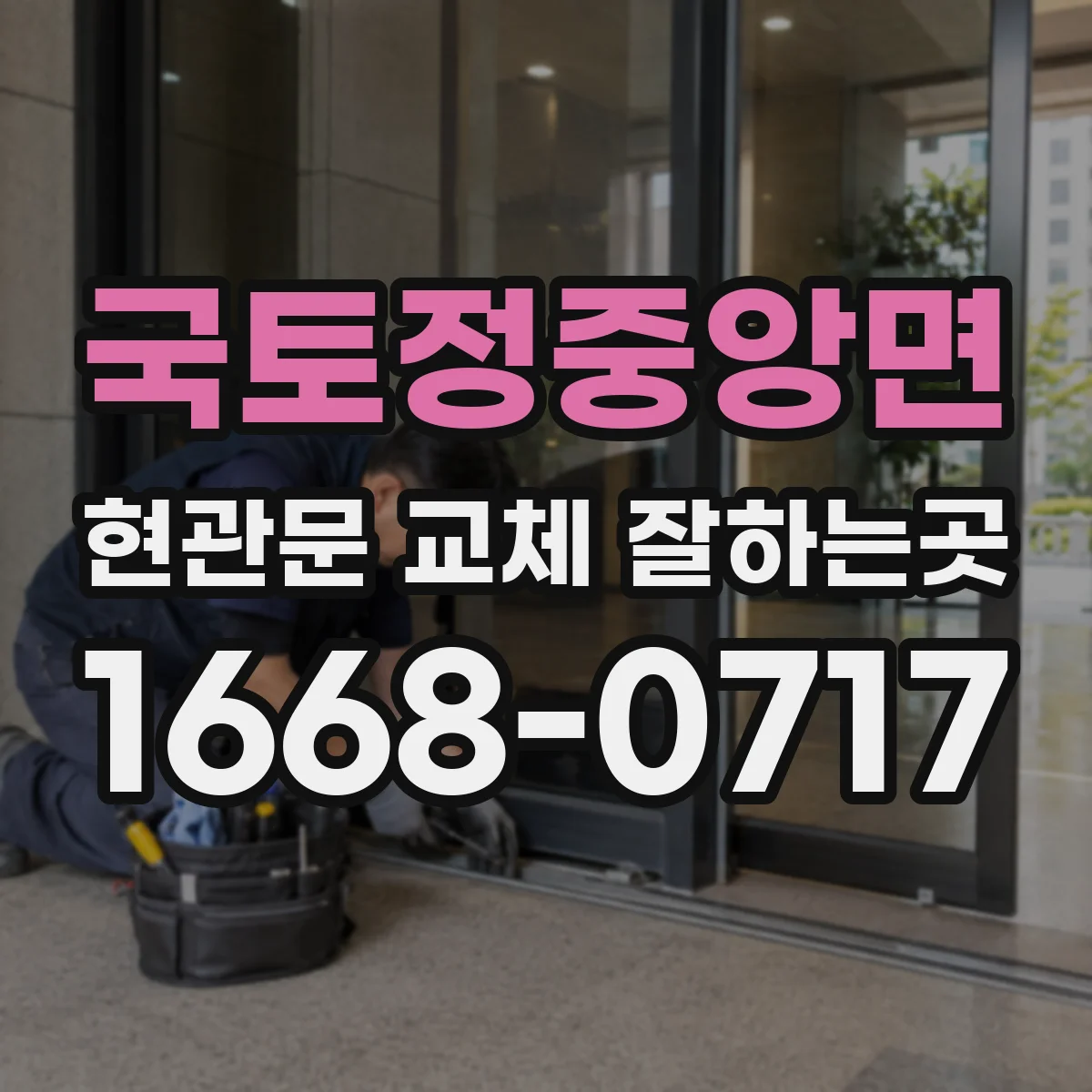 국토정중앙면 현관문 교체 잘하는곳