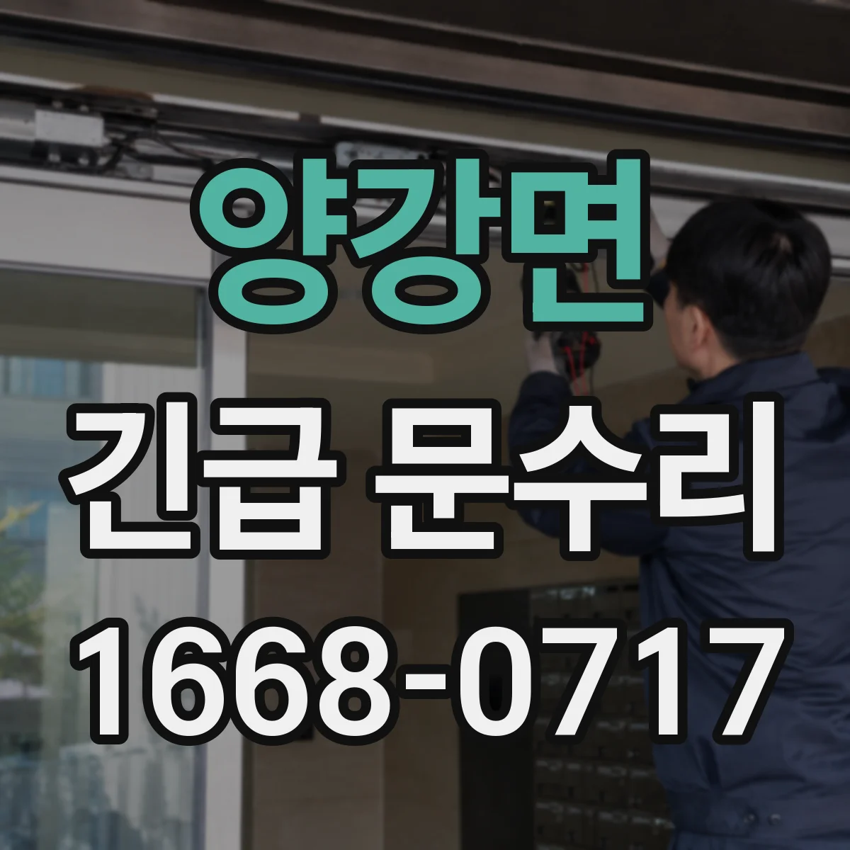 양강면 긴급 문수리