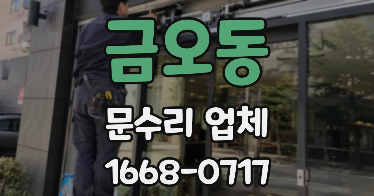 금오동 문수리 업체