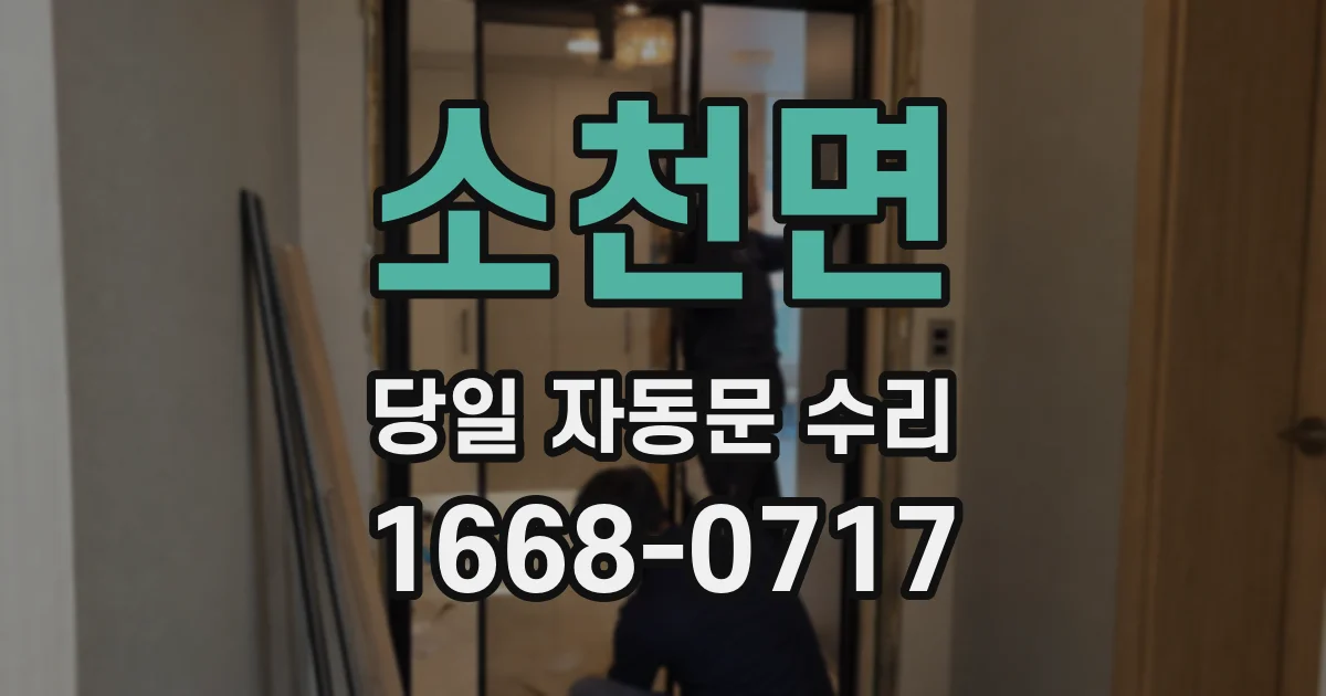 소천면 당일 자동문 수리