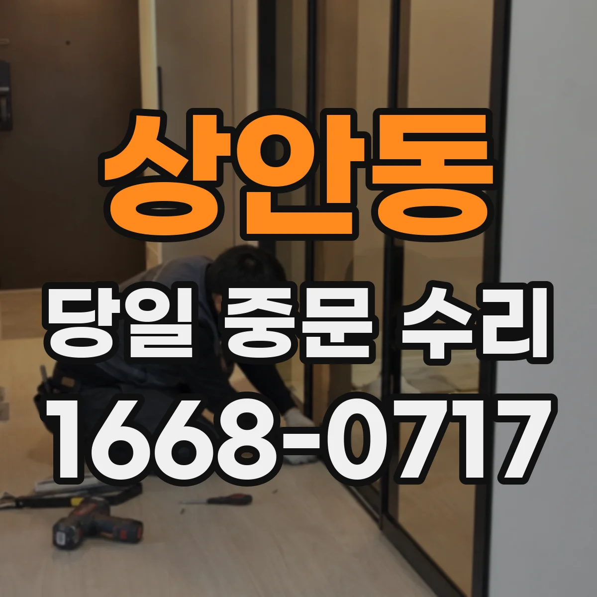 상안동 당일 중문 수리