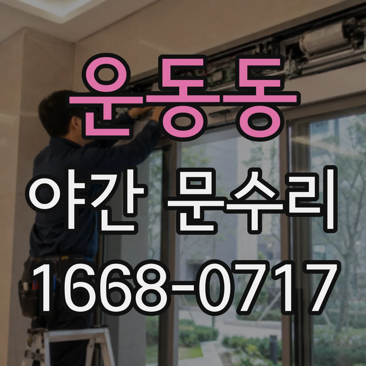 운동동 야간 문수리