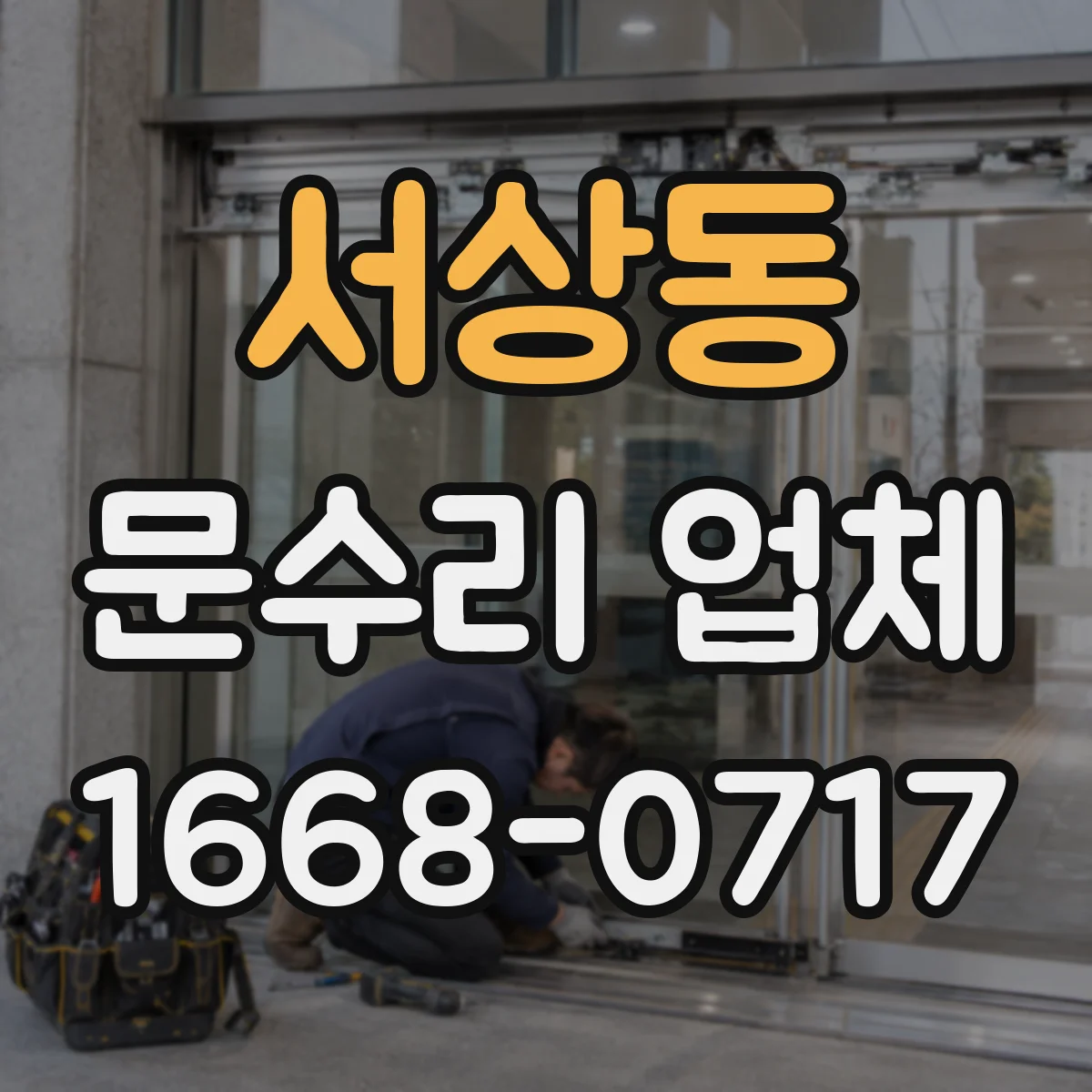 서상동 문수리 업체