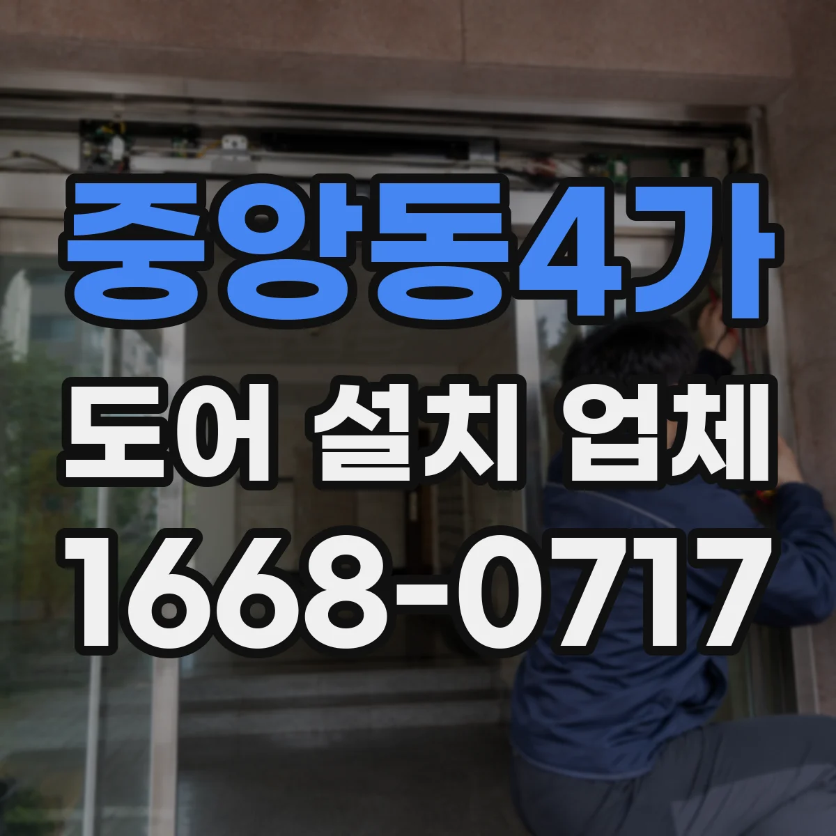 중앙동4가 도어 설치 업체