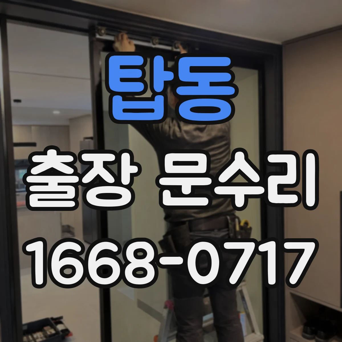 탑동 출장 문수리