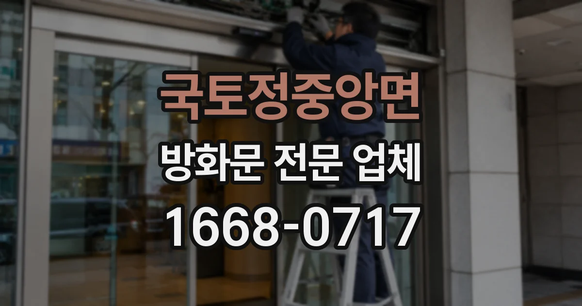 국토정중앙면 방화문 전문 업체