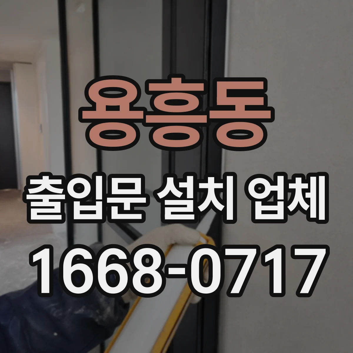 용흥동 출입문 설치 업체