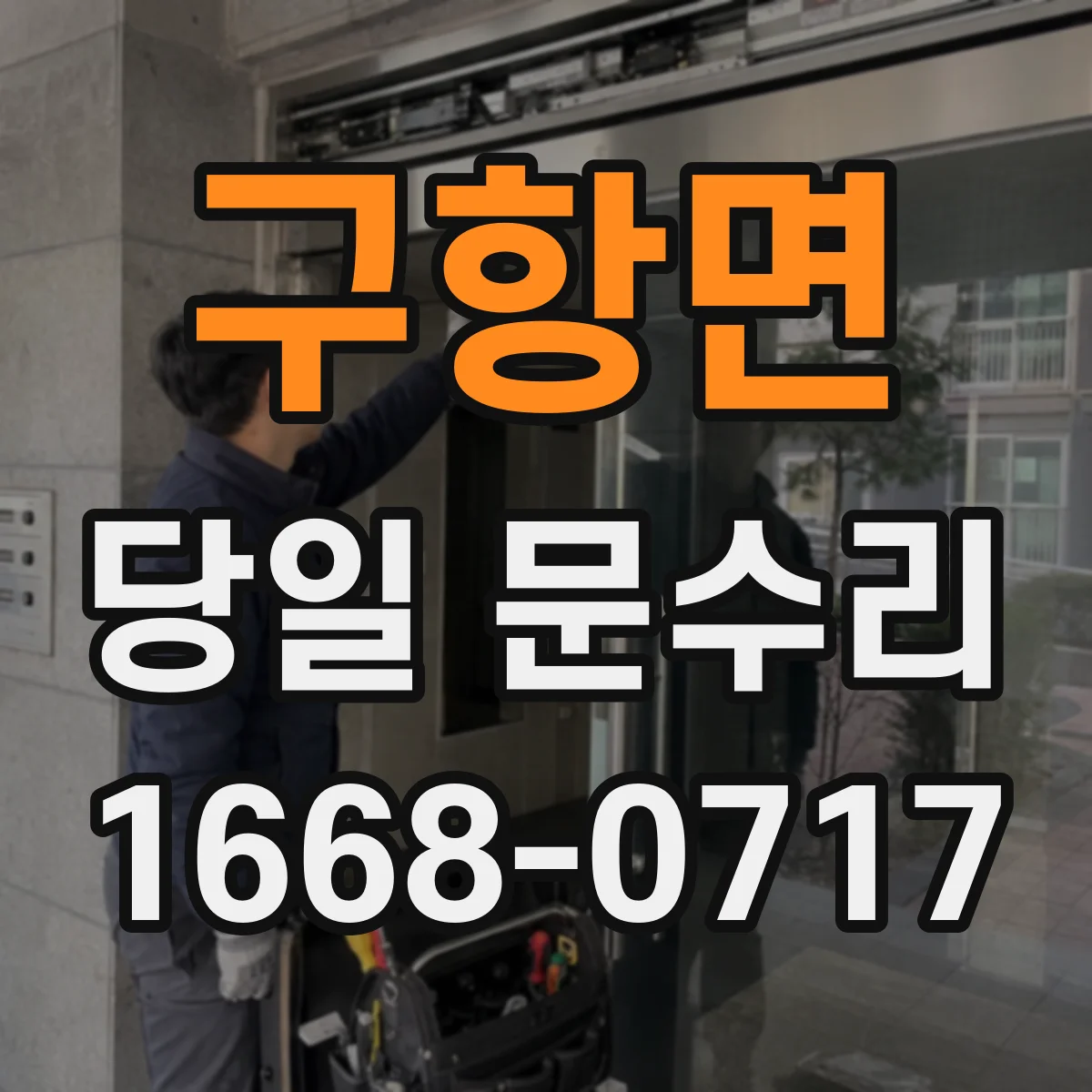 구항면 당일 문수리