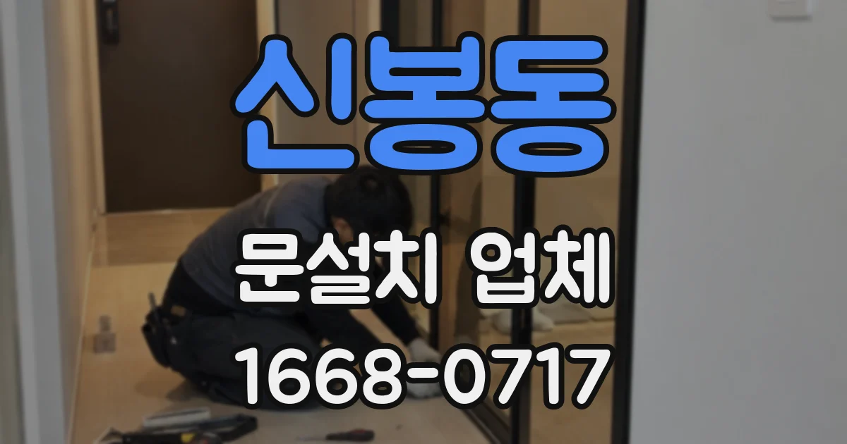 신봉동 문설치 업체