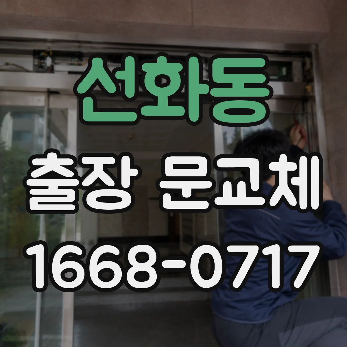 선화동 출장 문교체
