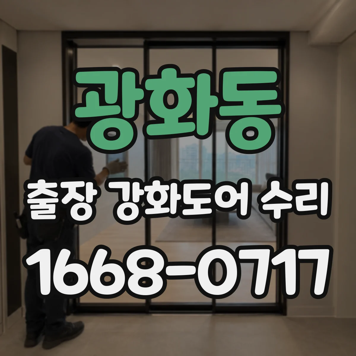 광화동 출장 강화도어 수리