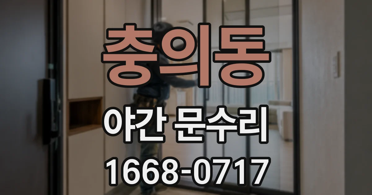 충의동 야간 문수리