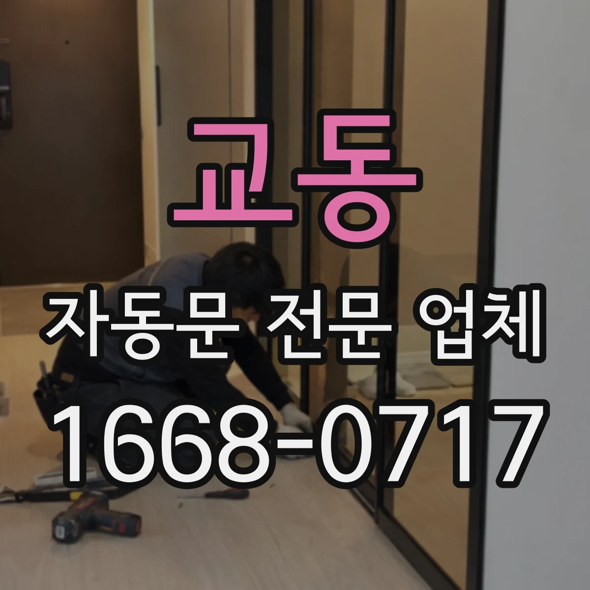 교동 자동문 전문 업체