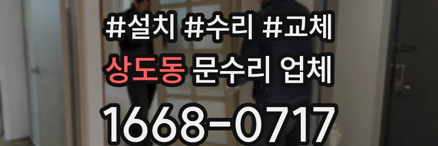 상도동 문수리 업체
