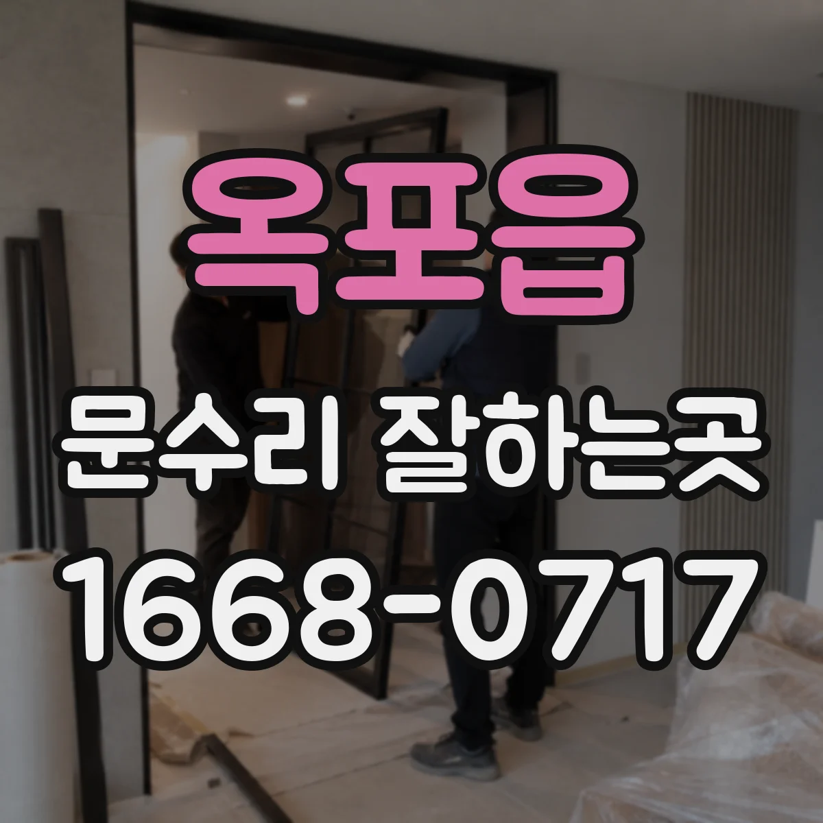옥포읍 문수리 잘하는곳