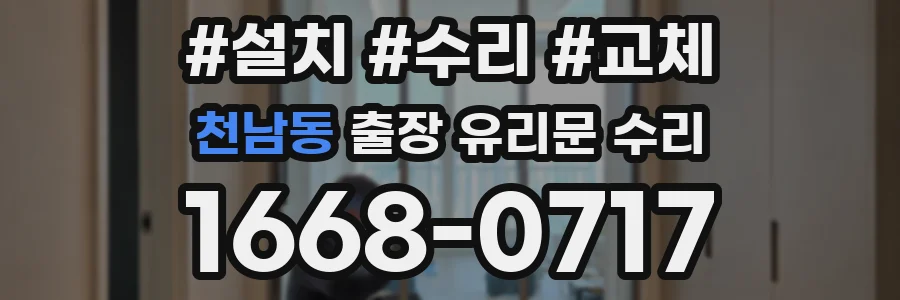 천남동 출장 유리문 수리