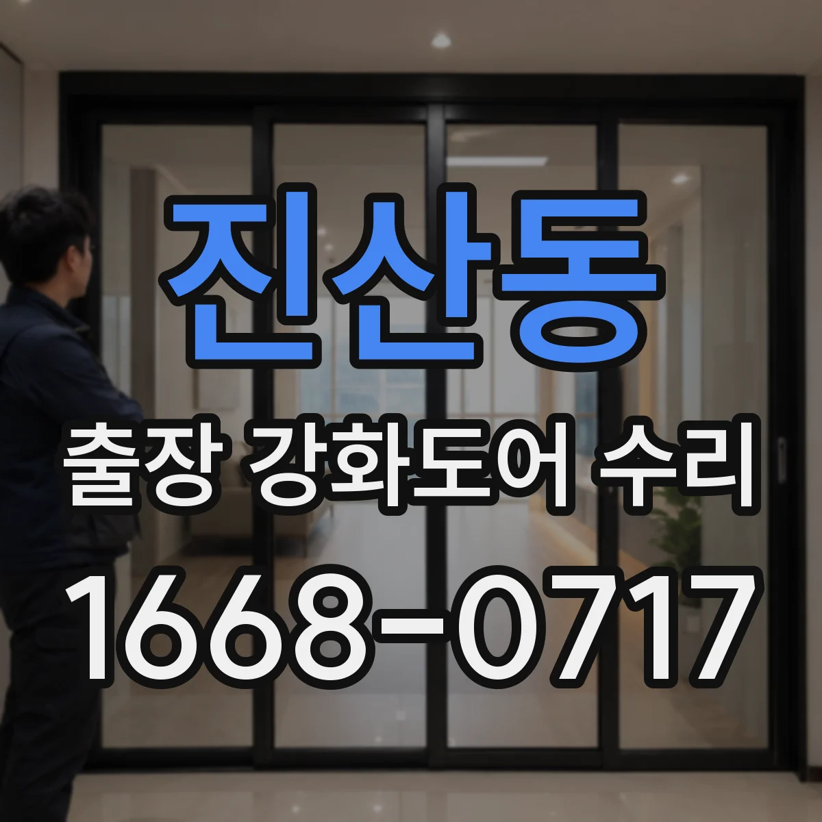 진산동 출장 강화도어 수리