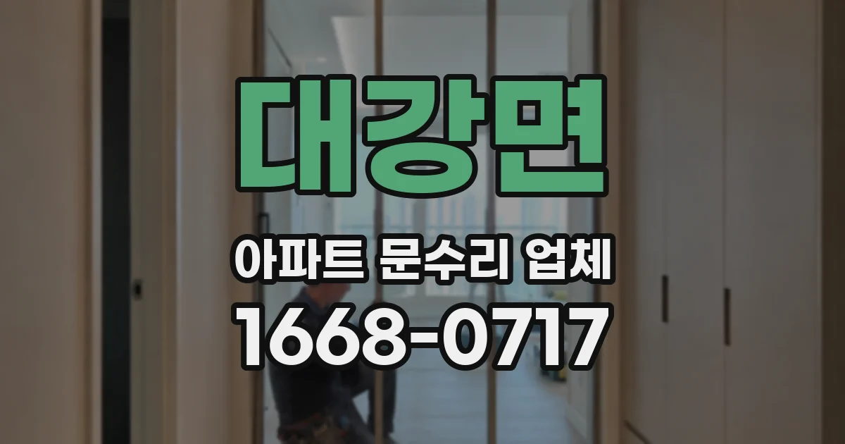대강면 아파트 문수리 업체