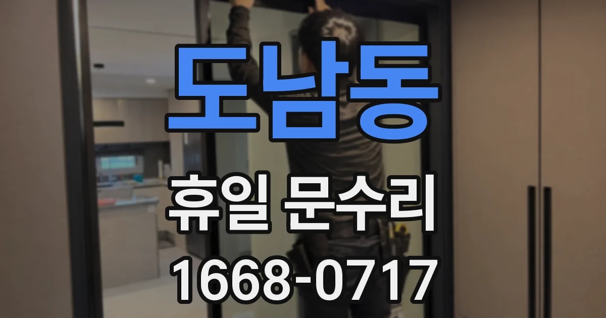 도남동 휴일 문수리