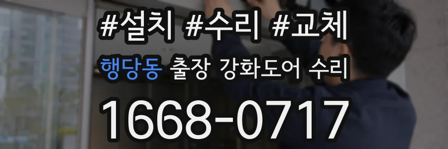 행당동 출장 강화도어 수리