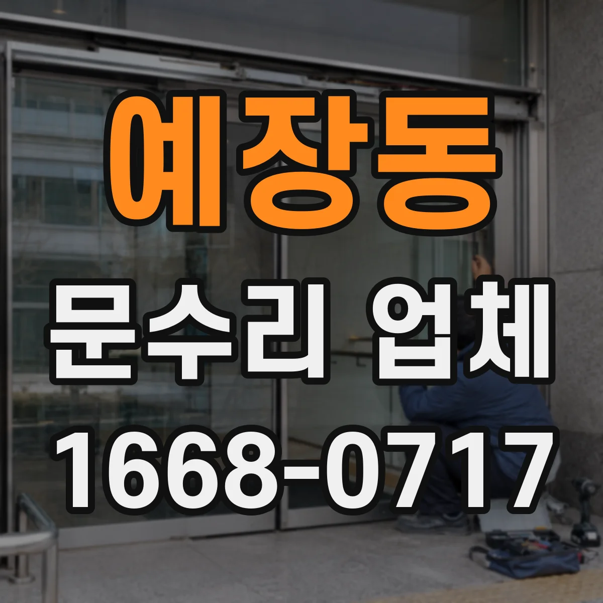 예장동 문수리 업체