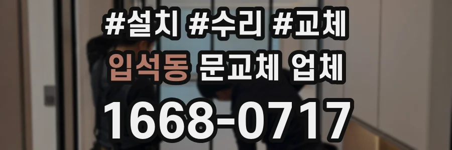 입석동 문교체 업체