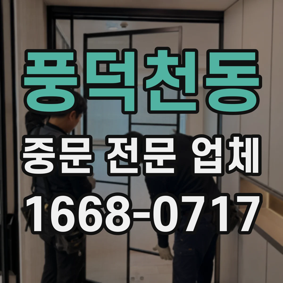 풍덕천동 중문 전문 업체