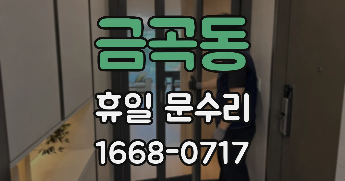 금곡동 휴일 문수리