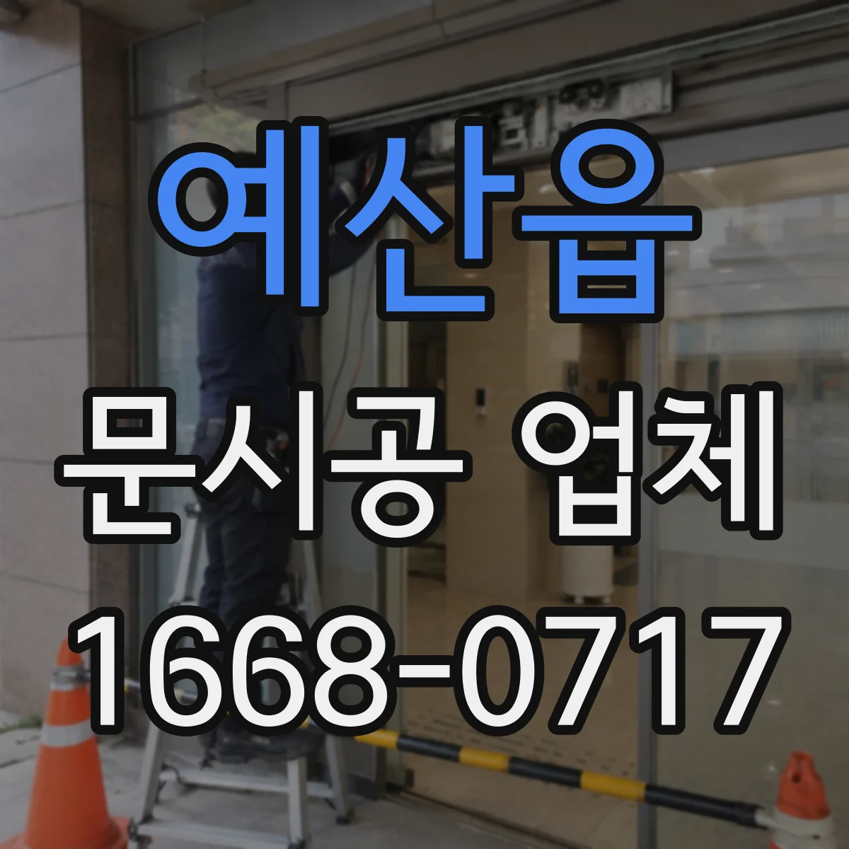 예산읍 문시공 업체