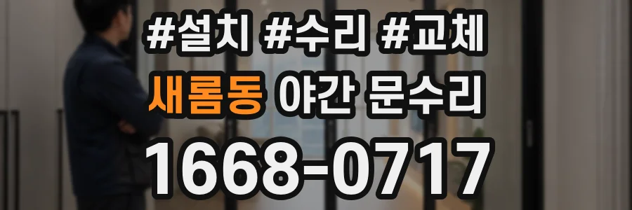 새롬동 야간 문수리