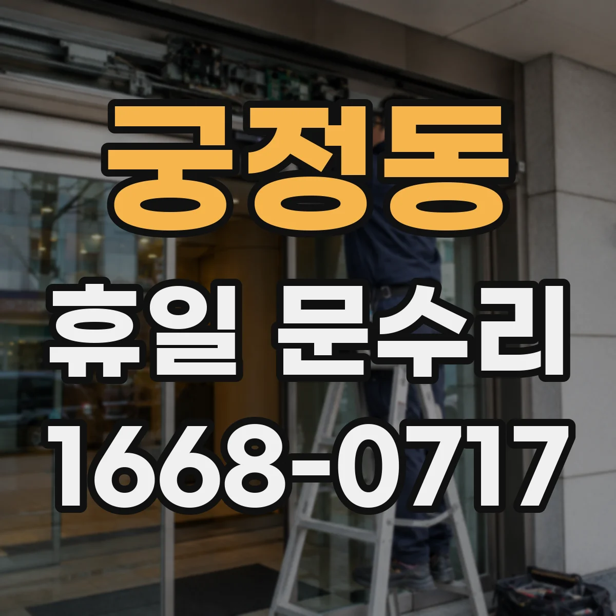 궁정동 휴일 문수리 방풍 고무 패킹 손상 원인 확인과 수리 안내