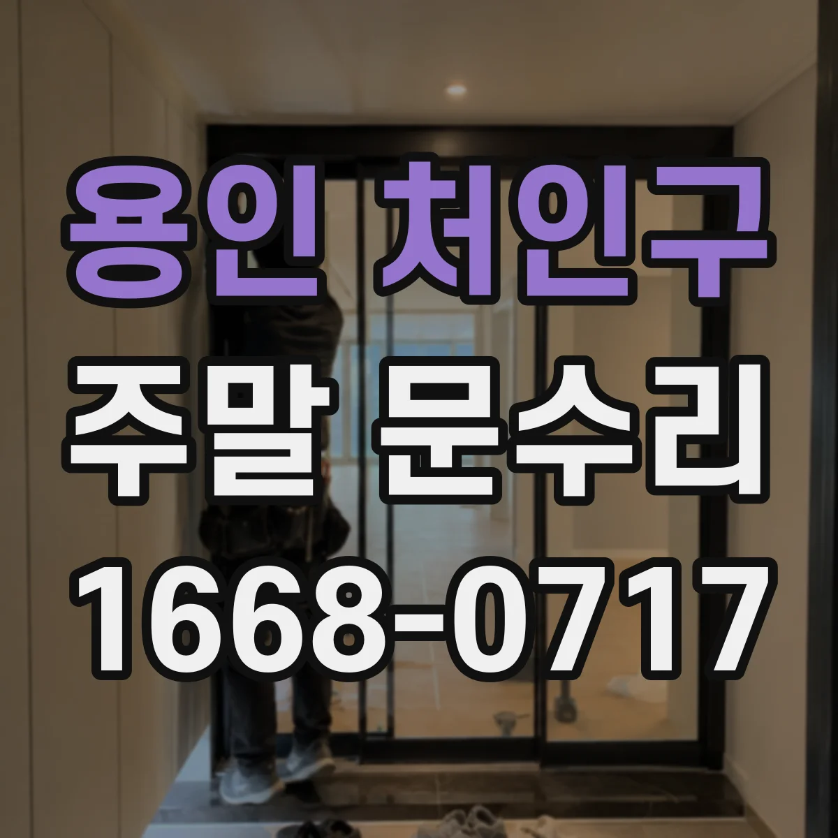 용인 처인구 주말 문수리