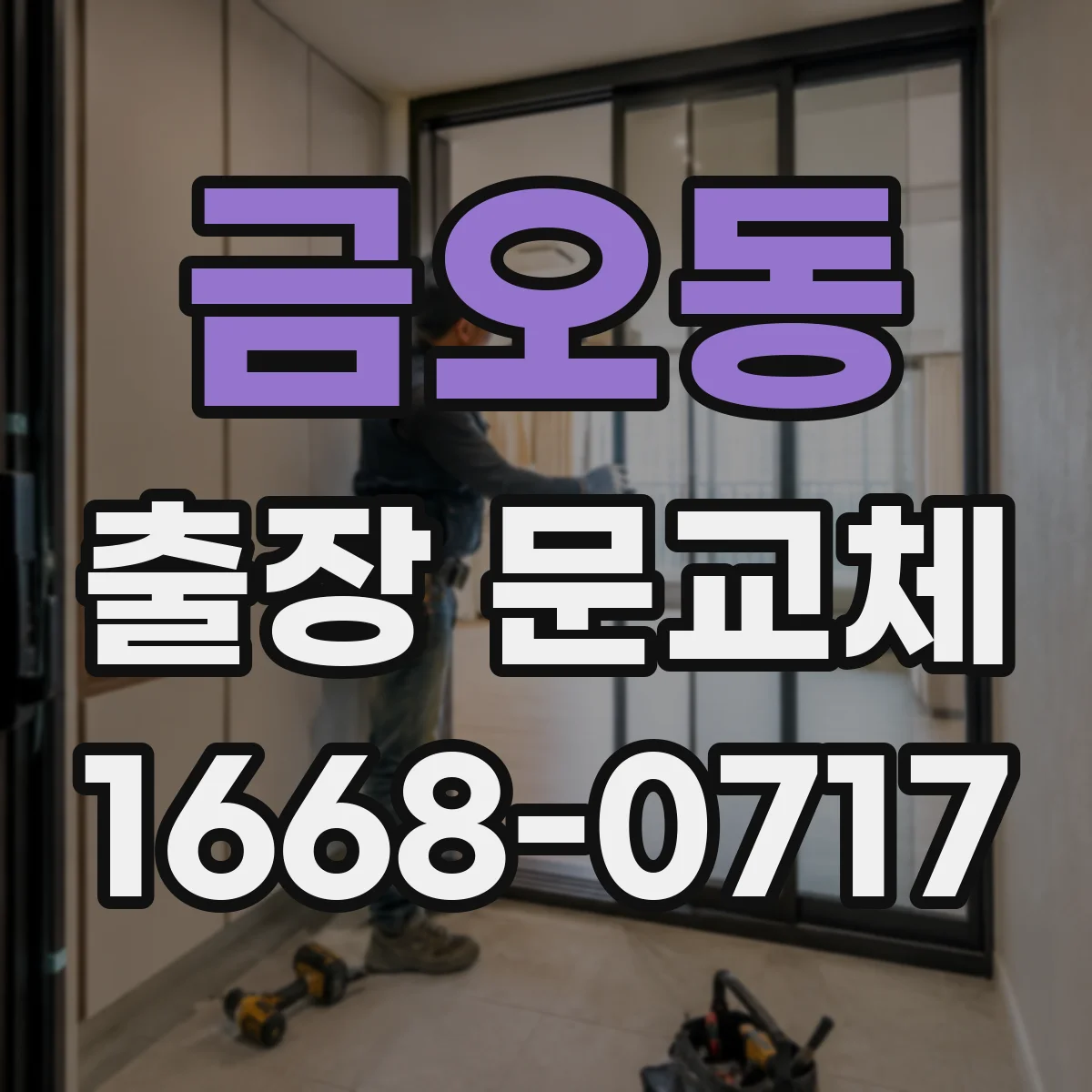 금오동 출장 문교체