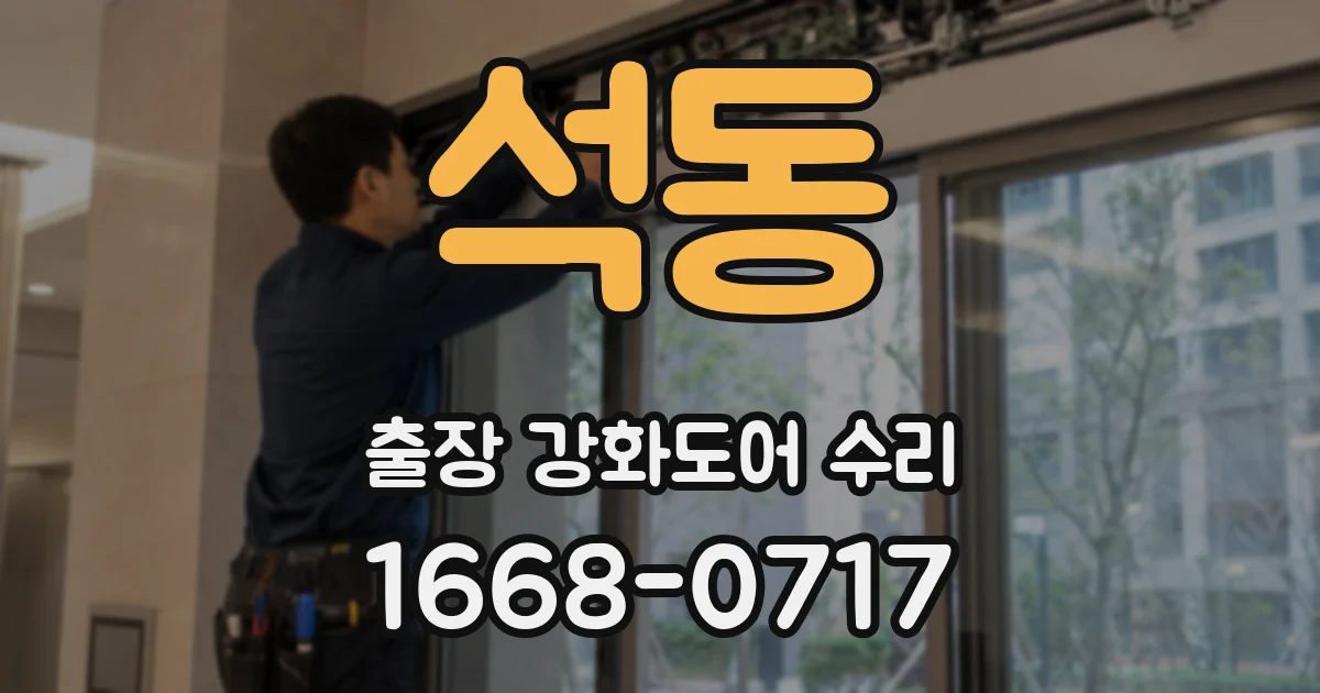 석동 출장 강화도어 수리
