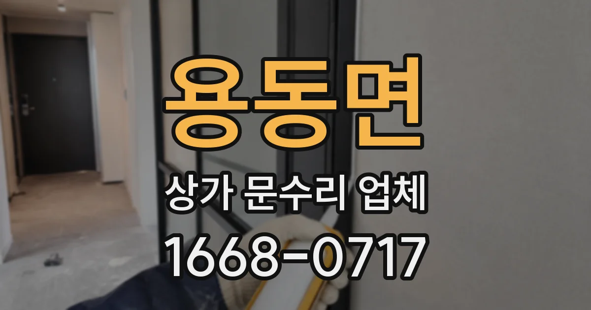용동면 상가 문수리 업체