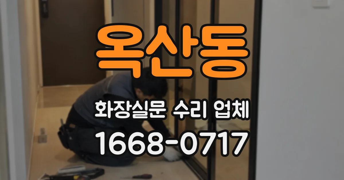 옥산동 화장실문 수리 업체