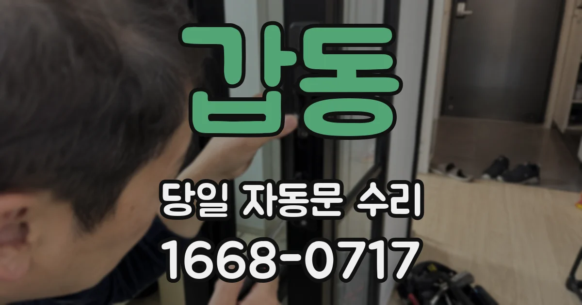 갑동 당일 자동문 수리