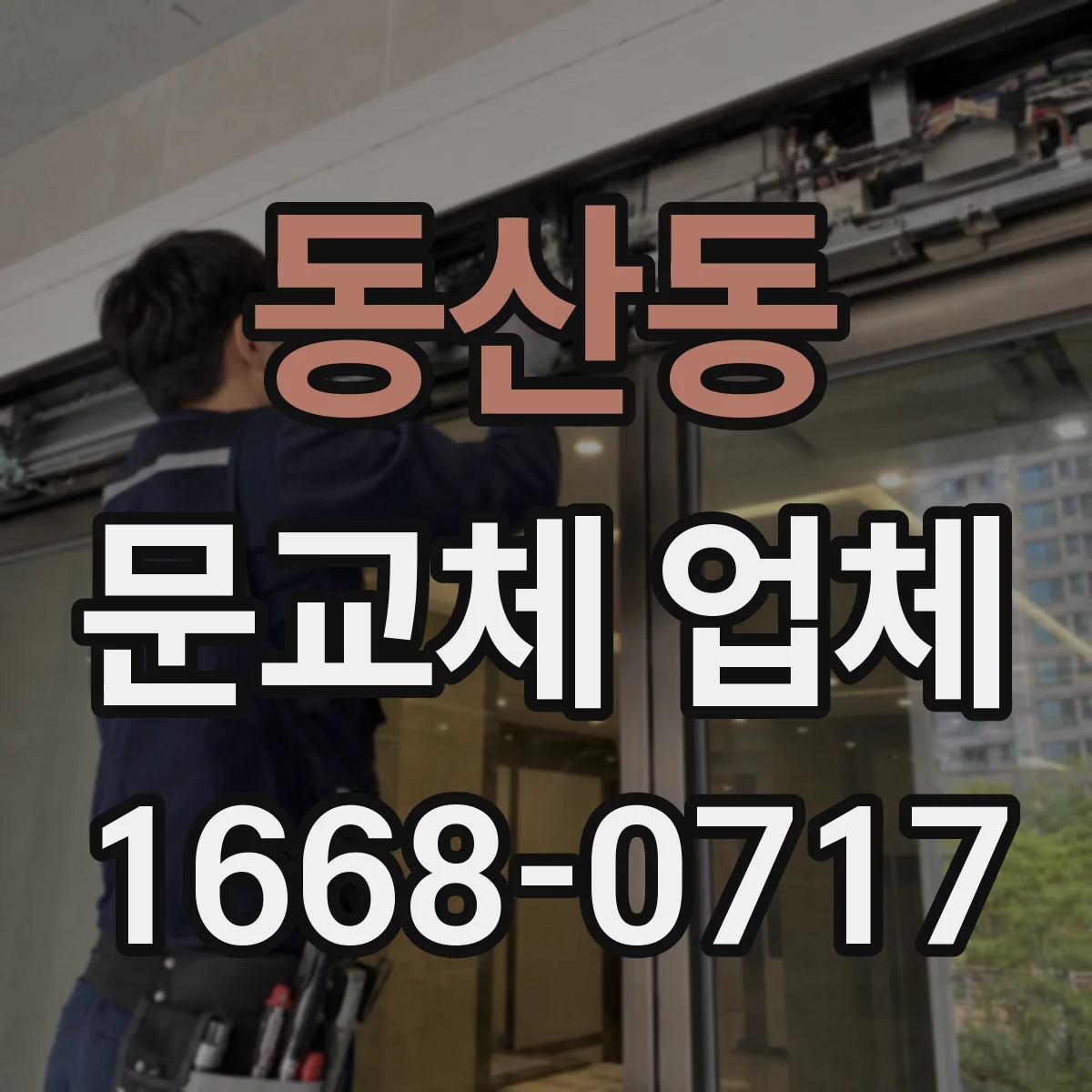 동산동 문교체 업체