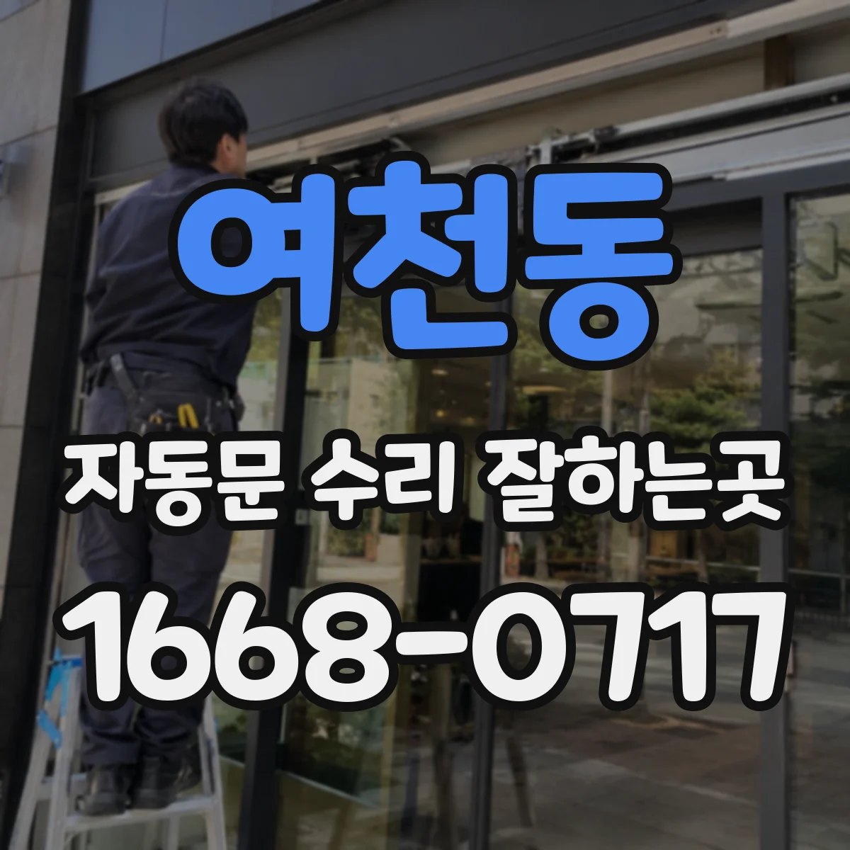 여천동 자동문 수리 잘하는곳