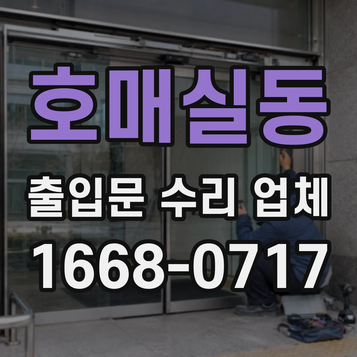 호매실동 출입문 수리 업체 도어락 제어모듈 불량 의심 증상 수리 안내