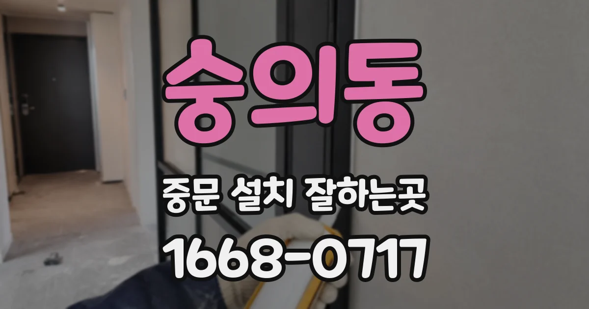 숭의동 중문 설치 잘하는곳